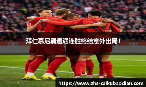 拜仁慕尼黑遭遇连胜终结意外出局！