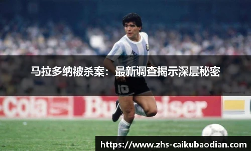 马拉多纳被杀案：最新调查揭示深层秘密