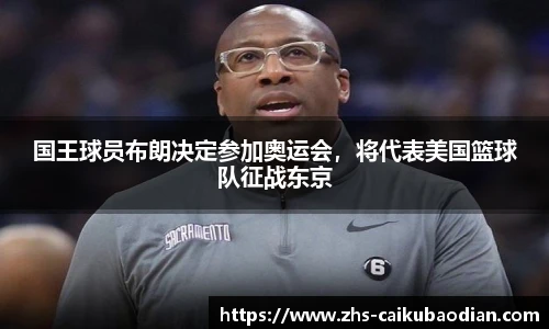 国王球员布朗决定参加奥运会，将代表美国篮球队征战东京