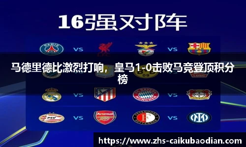 马德里德比激烈打响，皇马1-0击败马竞登顶积分榜