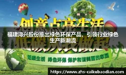 福建浔兴股份推出绿色环保产品，引领行业绿色生产新潮流