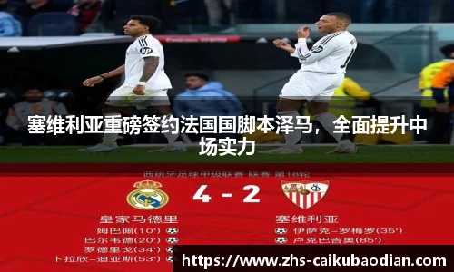 塞维利亚重磅签约法国国脚本泽马，全面提升中场实力