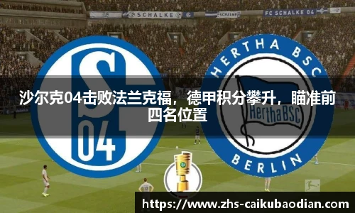 沙尔克04击败法兰克福，德甲积分攀升，瞄准前四名位置