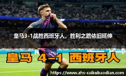 皇马3-1战胜西班牙人，胜利之路依旧延伸