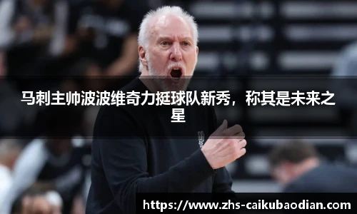马刺主帅波波维奇力挺球队新秀，称其是未来之星