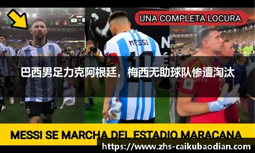 巴西男足力克阿根廷，梅西无助球队惨遭淘汰