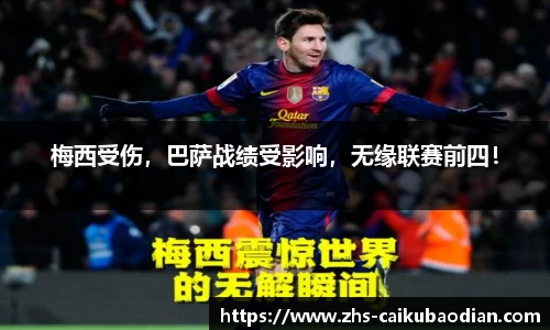 梅西受伤，巴萨战绩受影响，无缘联赛前四！