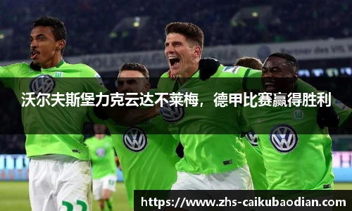 沃尔夫斯堡力克云达不莱梅，德甲比赛赢得胜利