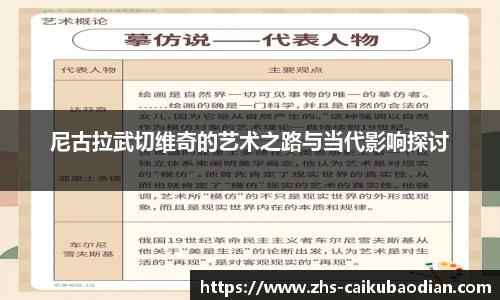 尼古拉武切维奇的艺术之路与当代影响探讨
