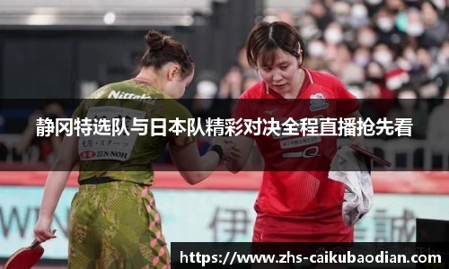静冈特选队与日本队精彩对决全程直播抢先看