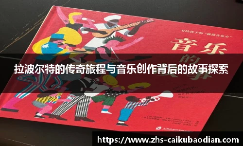 拉波尔特的传奇旅程与音乐创作背后的故事探索