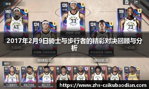 2017年2月9日骑士与步行者的精彩对决回顾与分析
