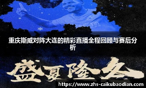 重庆斯威对阵大连的精彩直播全程回顾与赛后分析