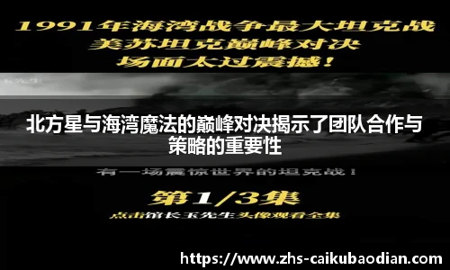 北方星与海湾魔法的巅峰对决揭示了团队合作与策略的重要性