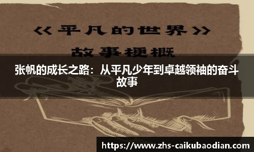 张帆的成长之路：从平凡少年到卓越领袖的奋斗故事