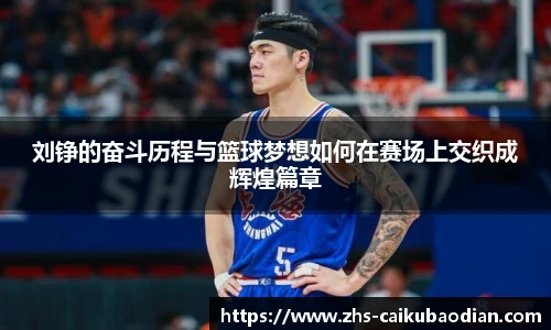 刘铮的奋斗历程与篮球梦想如何在赛场上交织成辉煌篇章