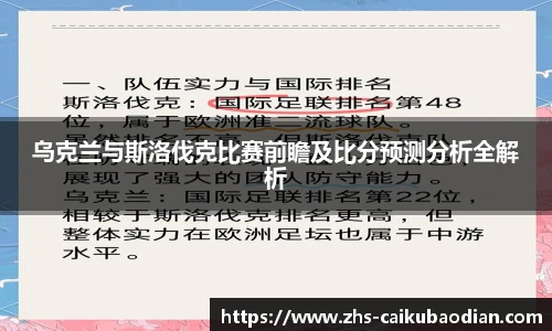 乌克兰与斯洛伐克比赛前瞻及比分预测分析全解析