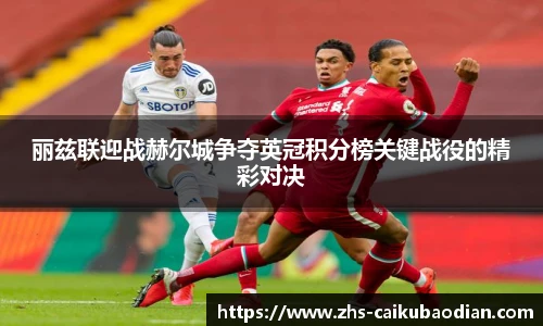 丽兹联迎战赫尔城争夺英冠积分榜关键战役的精彩对决