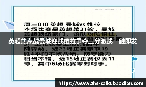 英超焦点战曼城迎战维拉争夺三分激战一触即发