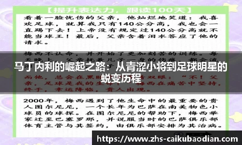 马丁内利的崛起之路：从青涩小将到足球明星的蜕变历程